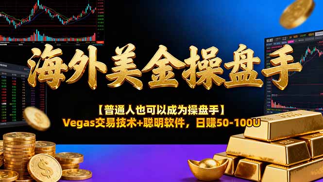 海外美金操盘手技术【普通人也可以成为操盘手】Vegas交易技术+聪明软件,日赚50-100U
