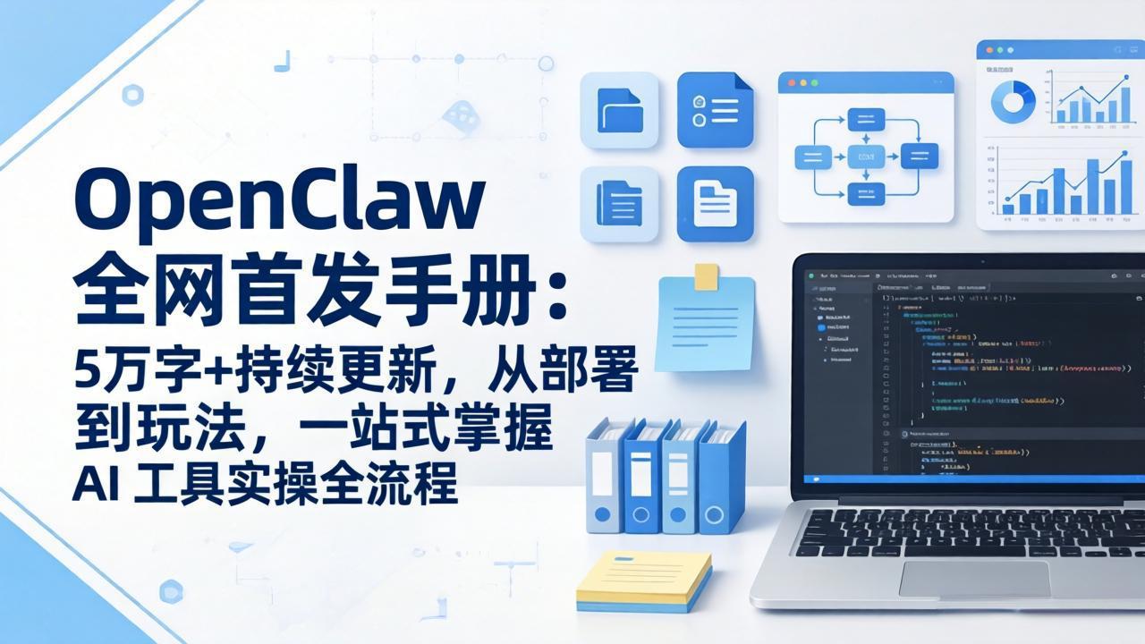 OpenClaw 全网首发手册：5万字+持续更新，从部署到玩法，一站式掌握 AI 工具实操全流程
