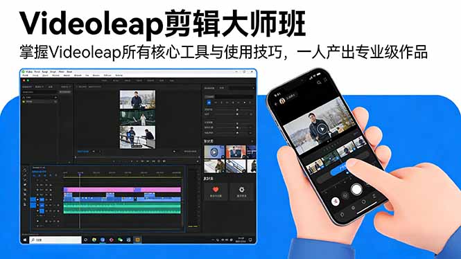 Videoleap剪辑大师班：掌握Videoleap所有核心工具与使用技巧，一人产出专业级作品