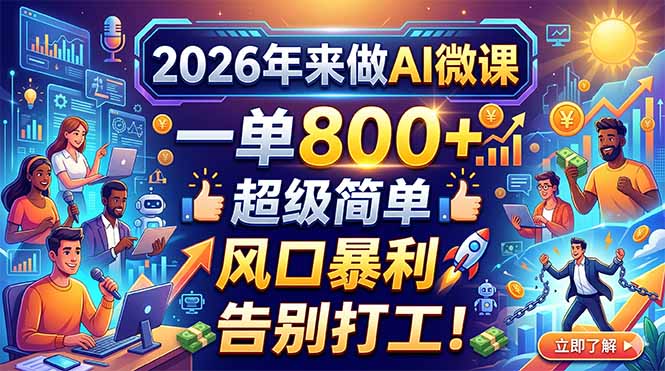 2026年来做AI微课，一单800+，超级简单，风口暴利，告别打工！