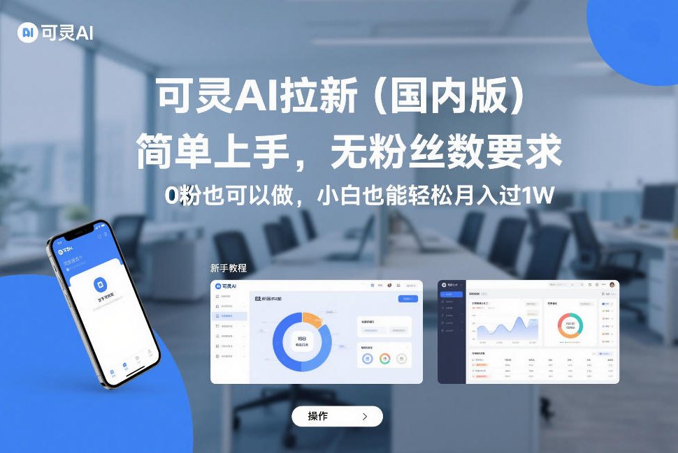 可灵AI拉新(国内版)，简单上手，无粉丝数要求，0粉也可以做，小白也能轻松月入过1W