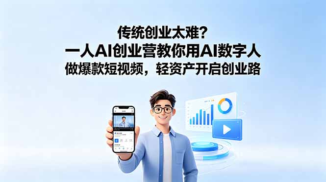 传统创业太难?一人AI创业营教你用AI数字人做爆款短视频,轻资产开启创业路