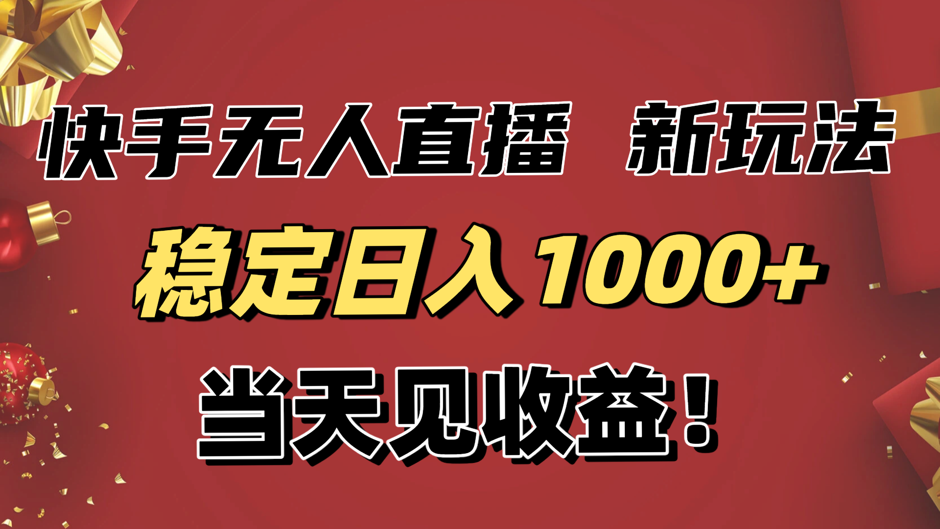 稳定日入1000+!快手无人直播带货新玩法,当天见收益!小白轻松躺赚