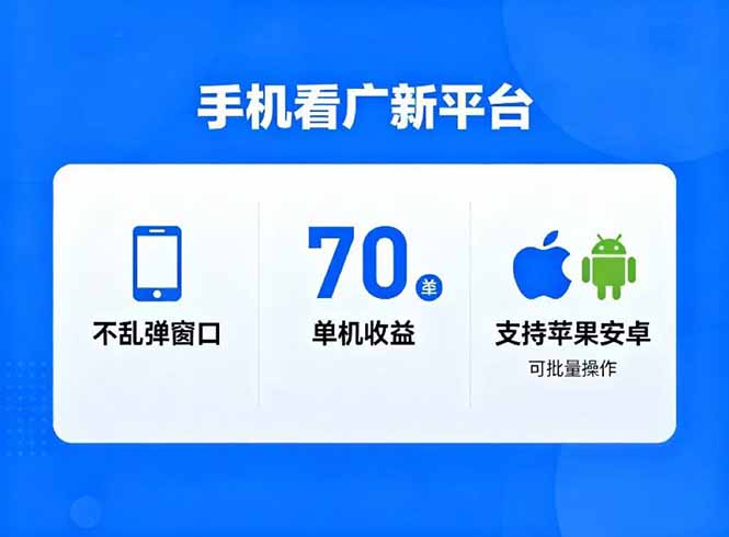 看广新平台,不乱弹窗口,单机做到了70加,支持苹果和安卓可批量,做到了日入1万+