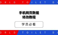 手机网页数据修改教程【附工具】
