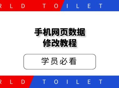 手机网页数据修改教程【附工具】