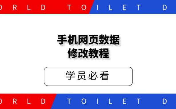 手机网页数据修改教程【附工具】
