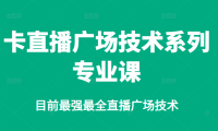 卡直播广场技术系列专业课，目前最强最全直播广场技术