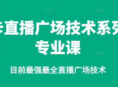 卡直播广场技术系列专业课，目前最强最全直播广场技术