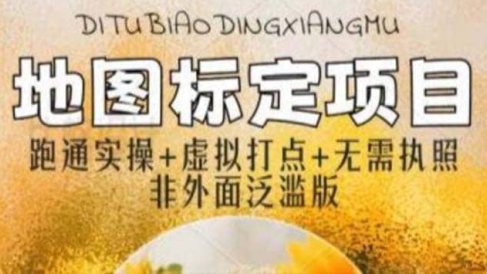 全新地图标注教程,简单易上手,不需要营业执照,挑战月入过万