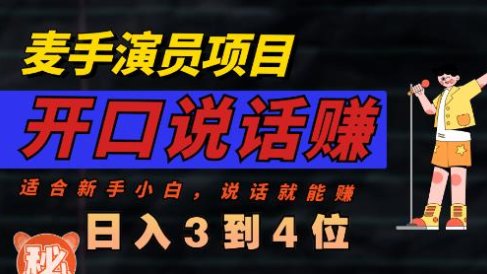 麦手演员直播项目，能讲话敢讲话，就能做的项目，轻松日入几百