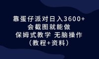 靠蛋仔派对日入3600 ,会截图就能做,保姆式教学 无脑操作(教程 资料)