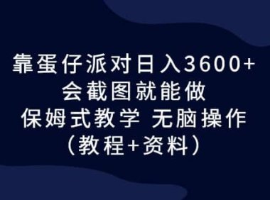 靠蛋仔派对日入3600 ,会截图就能做,保姆式教学 无脑操作(教程 资料)