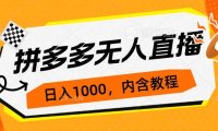 拼多多无人直播不封号玩法,0投入,3天必起,日入1000
