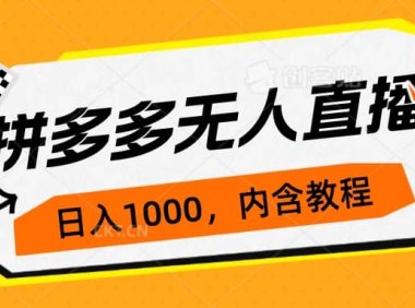 拼多多无人直播不封号玩法,0投入,3天必起,日入1000