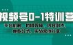 视频号0-1特训营：平台机制、拍摄剪辑、内容创作、爆款公式，实战案例分享