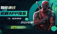 如何通过追剧APP撸金,日入1500 (附素材)