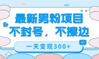 最新男粉变现，不擦边，不封号，日入300 （附1360张美女素材）