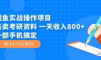 闲鱼实战操作项目,售卖考研资料 一天收入800 一部手机搞定(附1475G资料)