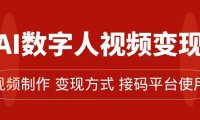 AI数字人变现及流量玩法,轻松掌握流量密码,带货、流量主、收徒皆可为