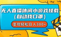 无人直播休闲小游戏挂载(自动找口罩)变现轻松日入300