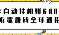 网赚项目:全自动挂机赚600美金,听歌赚钱全球通用躺着就把钱赚了【视频教程】