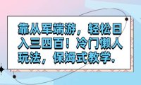 靠从军端游,轻松日入三四百!冷门懒人玩法,保姆式教学.