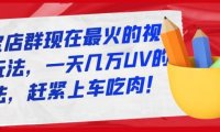 淘宝店群现在最火的视频玩法,一天几万UV的玩法,赶紧上车吃肉!