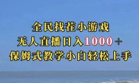 全民找茬小游无人直播日入1000 保姆式教学小白轻松上手(附带直播语音包)
