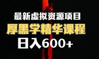 日入600 的虚拟资源项目 厚黑学精华解读课程【附课程资料 视频素材】