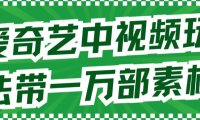 爱奇艺中视频玩法,不用担心版权问题(详情教程 一万部素材)