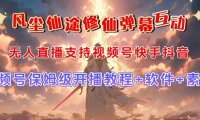 视频号无人直播修仙养成类弹幕互动,游戏玩法多,吸金能力强,自带流量加成