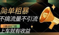 不需要引流搞流量，0基础0门槛，上车就有收益，一部手机即可搞定，日入几百