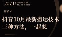 抖音10月新最搬运技术三,种方法,起一怼【视频课程】