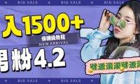 日入1500 ，2023最新男粉计划，不封号玩法