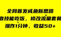 咸鱼冷门新玩法,靠“技能吃饭”,修改流量套餐,操作1分钟,收益50