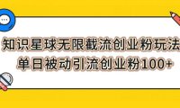 知识星球无限截流创业粉玩法,单日被动引流创业粉100