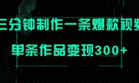 只需三分钟就能制作一条爆火视频,批量多号操作,单条作品变现300