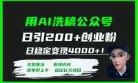 用AI洗稿公众号日引200 创业粉日稳定变现4000 !