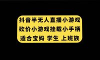 抖音半无人直播砍价小游戏,挂载游戏小手柄, 适合宝妈 学生 上班族