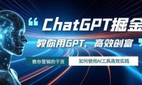 ChatGPT掘金,教你用GPT,高效创富!如何使用AI工具高效实践