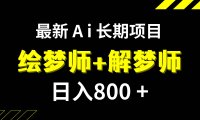 日入800 的,最新Ai绘梦师 解梦师,长期稳定项目【内附软件 保姆级教程】