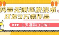 抖音无限连发技术!日发3W条不违规!1天涨粉30W!