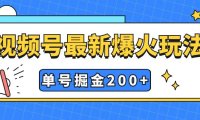视频号爆火新玩法,操作几分钟就可达到暴力掘金,单号收益200 小白式操作