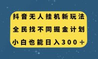 抖音无人挂机新玩法,全民找不同掘金计划,小白也能日入300