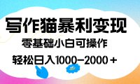 写作猫暴利变现,日入1000-2000+,0基础小白可做,附保姆级教程