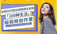 公子伊·100种生活短视频创作营,价值999元