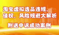 淘宝虚拟选品违规、侵权、风险规避大解析,附送申诉成功案例!
