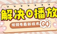 解决0播放量,搬运视频百分百过原创,二次剪辑加卡封面,视频号新最技术