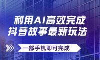 抖音故事最新玩法,通过AI一键生成文案和视频,日收入500 一部手机即可完成